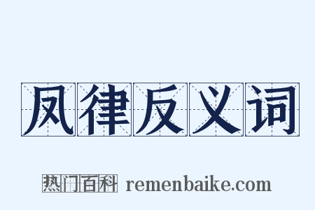 凤律反义词是什么意思的图片